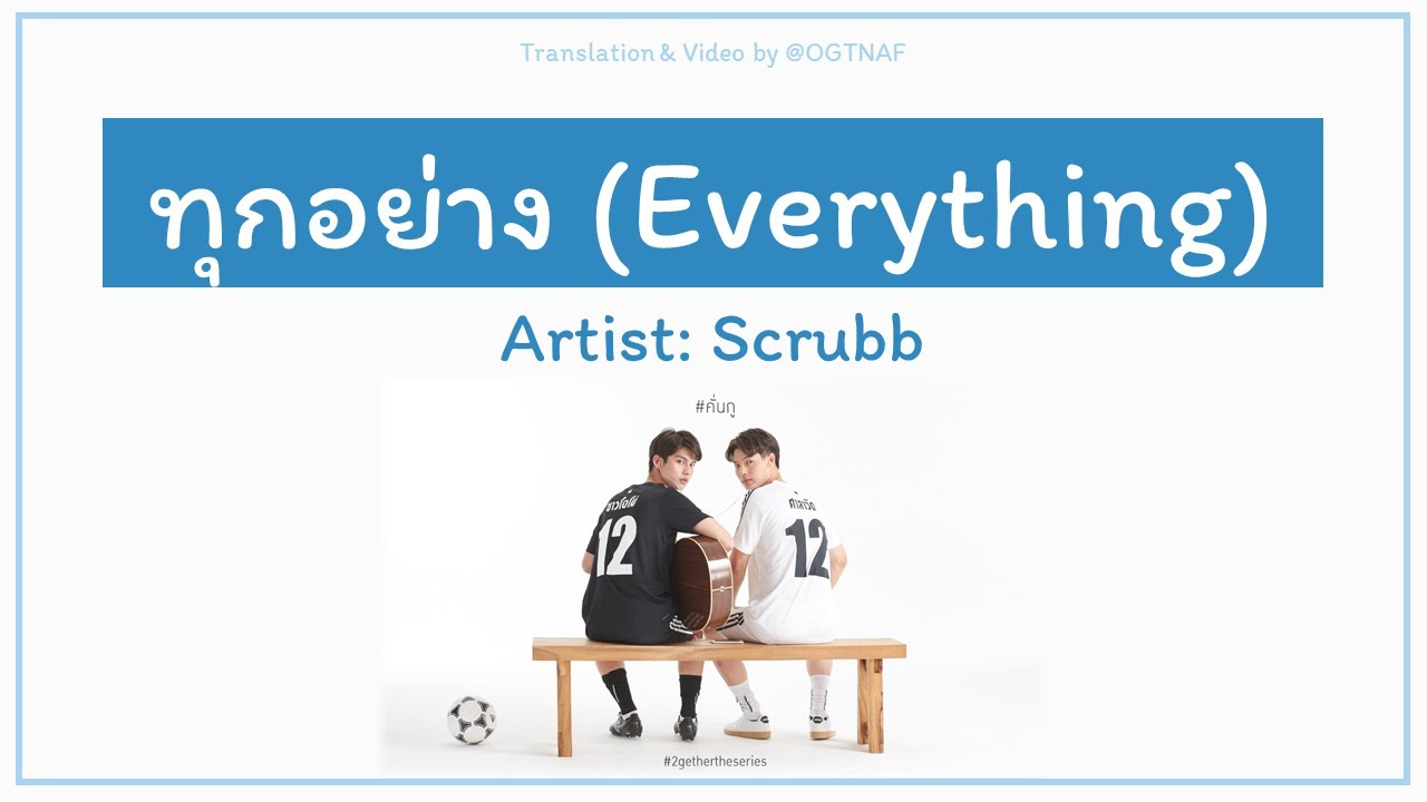 2gether Scrubbのタイソング ท กอย าง トゥクヤーン Everything カタカナ歌詞 タイ語 Link