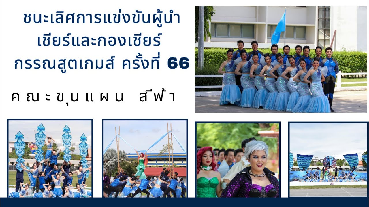 คณะขุนแผน สีฟ้า ชนะเลิศการแข่งขันผู้นำเชียร์และกองเชียร์ กรรณสูตเกมส์ครั้งที่ 66