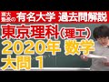 【過去問解説】2020東京理科大（理工）大問１【東大塾長】