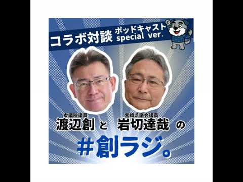 Ep.46「☆コラボ対談・宮崎の仲間たち第2弾☆岩切達哉②/支え、支えられる。労働運動で学んだこと」