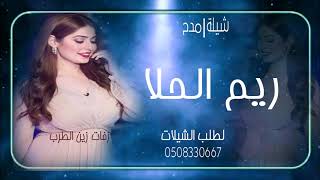 شيلة باسم ريم   شيلة مدح ريم الحلا   لطلب 0508330667