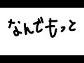 24曲目「なんでもっと」