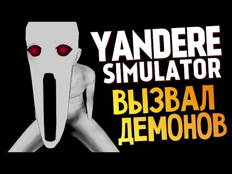 Видео: Yandere Simulator - ДЕМОНЫ В ШКОЛЕ (Жесть)