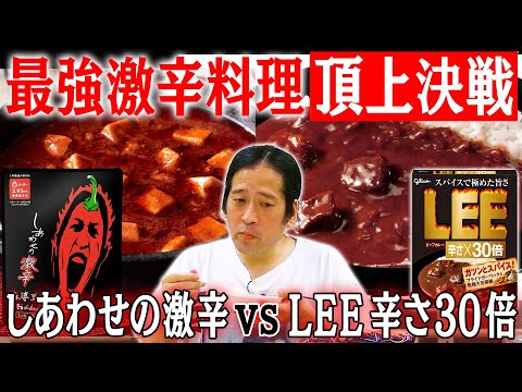 真打ち登場！LEE辛さ30倍カレーのレベルは？舌をバグらせた「しあわせの激辛」シリーズとの辛さ頂上決戦！ついに完結で代謝最強“究極の激辛料理”が決定！【辛さ早見表’23 #6】