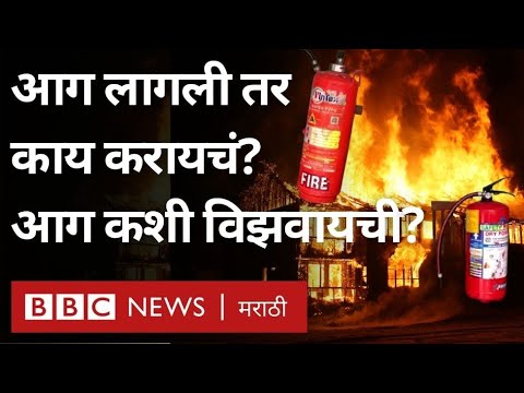 Mumbai Tardeo Fire: How to extinguish fire? आग कशी विझवायची? Fire Safety extinguisher techniques