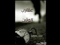 شيله عقارب الوقت كلمات ظافر الرياحي ادا فايز العوني 