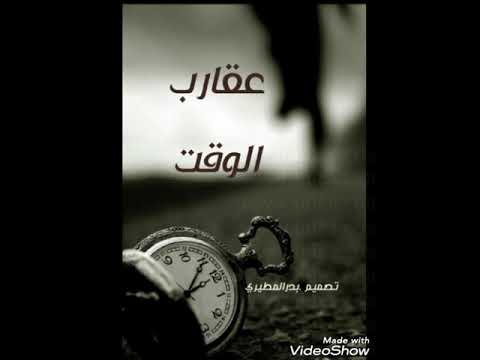 شيله عقارب الوقت كلمات ظافر الرياحي ادا فايز العوني 