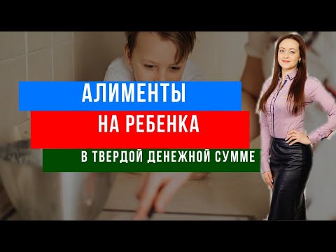 Алименты на ребенка в твердой денежной сумме. Как обосновать алименты? #Договор78