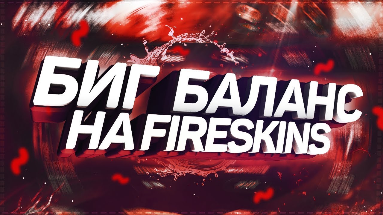 ИЗИ баланс. Fireskins