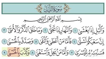 سورة الليل آية (١-٢١)