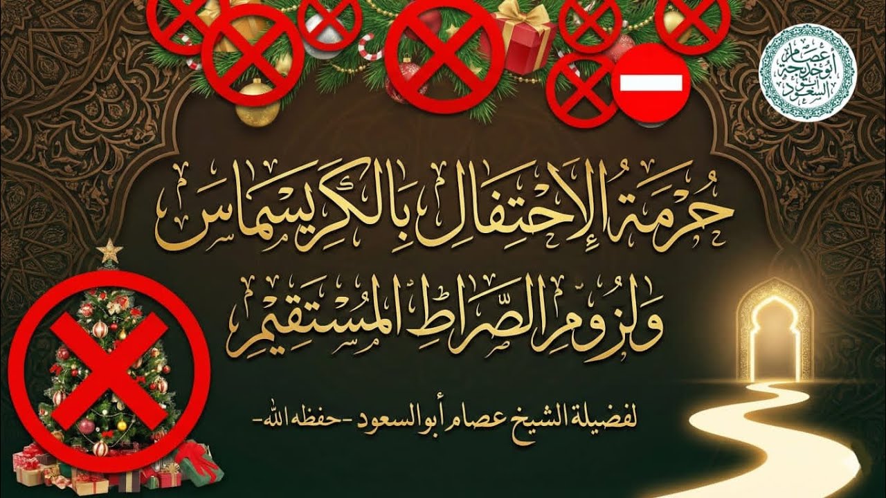 حــ..ـرمة الاحتفال بالكريسـ.ـ.ـ.ماس ولزوم الصراط المستقيم | الشيخ عصام ابو السعود 