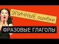 🌟 3 эпичные ошибки в предлогах и фразовых глаголах