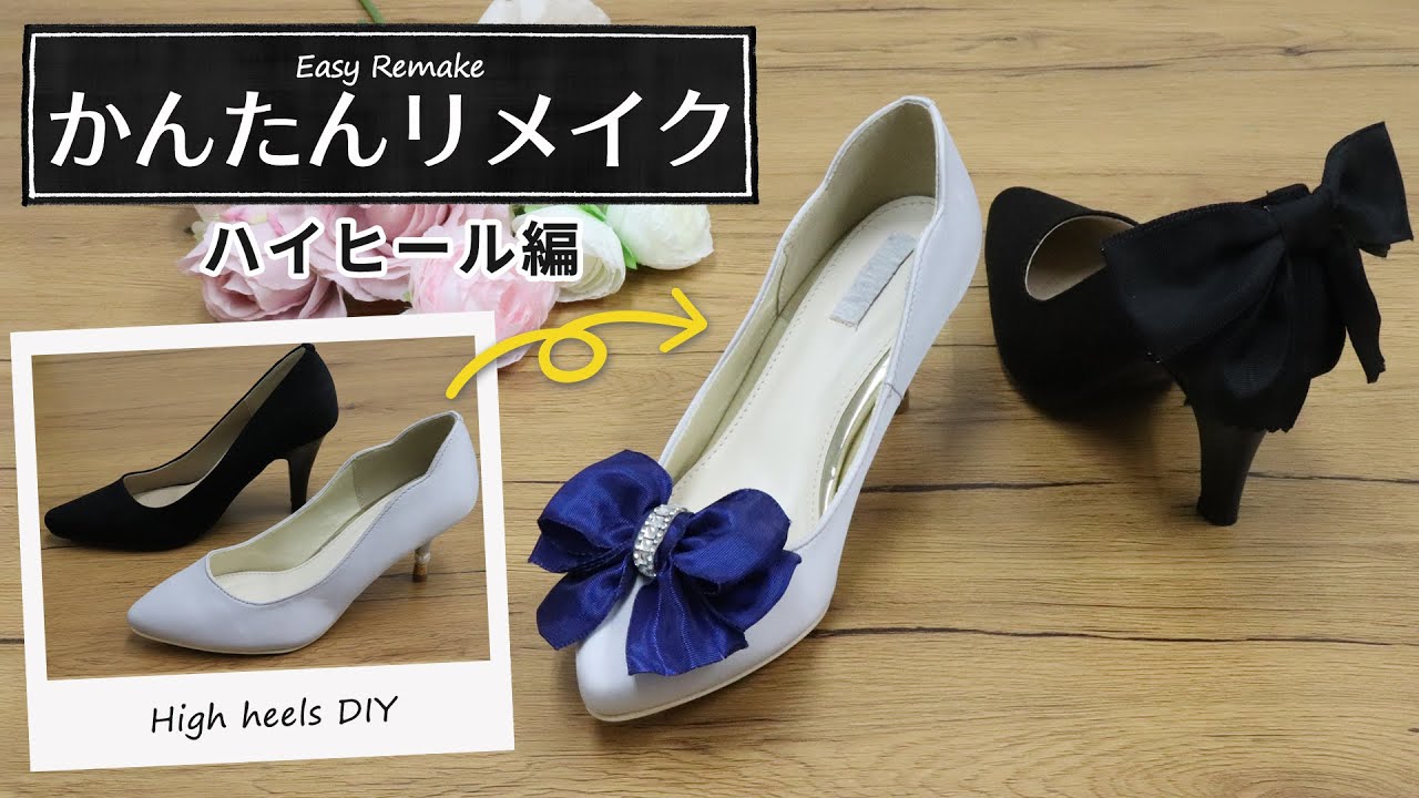 Remake かんたんリメイク ハイヒール編 Diy Youtube