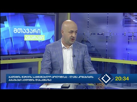 გადაცემა ''მთავარი აჭარაში'' სტუმარია -  ბათუმის მერი ლაშა კომახიძე