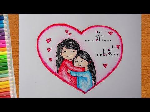 วาดรูป วันแม่ น่ารักๆง่ายๆ | วาดการ์ตูน | How to draw mother day easy