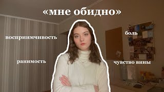 «ты принимаешь всё слишком близко к сердцу» - эти слова я слышу почти каждый день