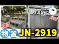 【タクボ物置 JN-2919】基礎から建付けまで完全解説！総集編DIYガイド #物置 #物置組立 #タクボ