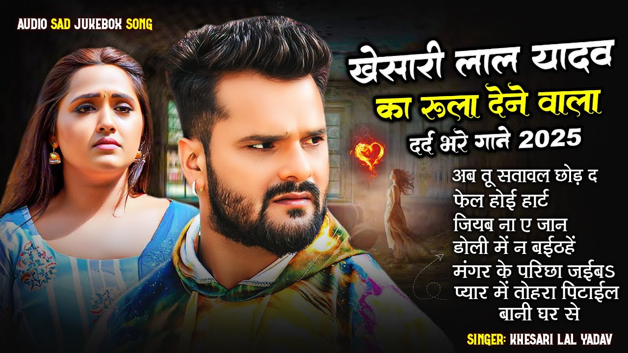 #Audio Jukebox | #Khesari Lal Yadav का सुपरहिट दर्दभरे गाने | Old Bhojpuri Superhit Sad Song 2025