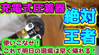 超簡単！作業効率UP！圧着工具【カクタス充電式圧着器】