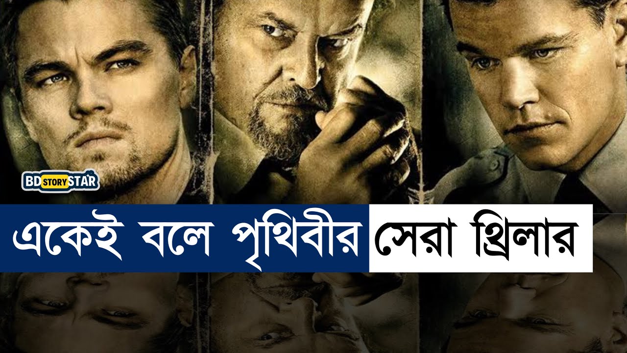 এই মুভি তোমার নিজের নাম ভুলিয়ে দিবে।কঠিন থ্রিলার|Movie Explained in Bangla| Leonardo dicreprio