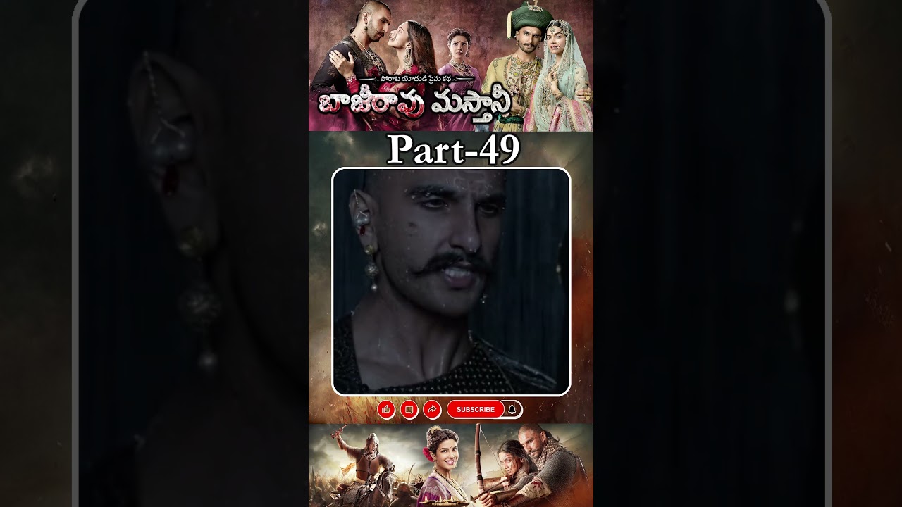 బాజీరావు మస్తానీ మూవీ PART - 49 || Bajirao Mastani Movie Shorts || #ranveersingh #deepikapadukone