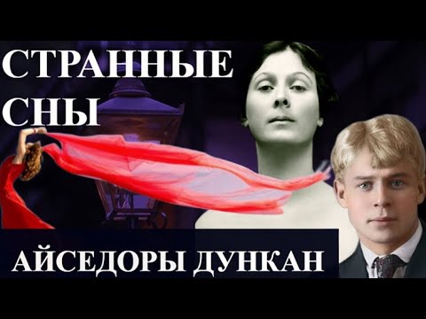Странные СНЫ Айседоры Дункан