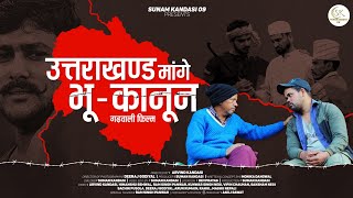 उत्तराखंड मांगे भू कानून ( Uttrakhand Mange Bhu Kanoon ) | गढ़वाली फिल्म | New Garhwali Movie