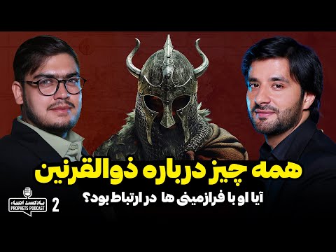 همه چیز در مورد ذوالقرنین پادکست انبیاء قسمت دوم