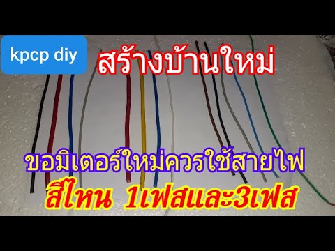 สีสายไฟฟ้า  2022  ขอมิเตอร์เข้าบ้านใหม่ ควรใช้สายไฟ ที่ต่อเข้าโหลดต่างๆสีไหนบ้าง 1เฟสและ3เฟส4สาย kpcp diy