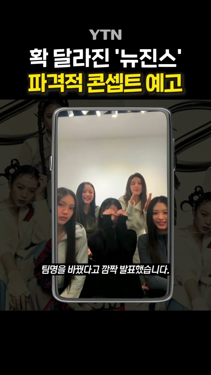 뉴진스 아니고 NJZ #shorts / YTN