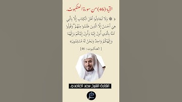الآية (46)من سورة العنكبوت// القارئ الشيخ سعد الغامدي.