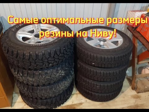 Нива легенд, самые оптимальные размерности шин (бездорожье, лето, зима)!