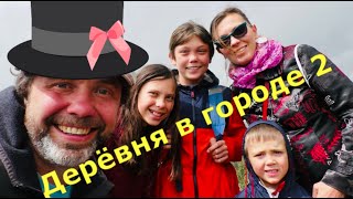 Из деревни в большой город # 2, Как дети воспринимают мегаполис!