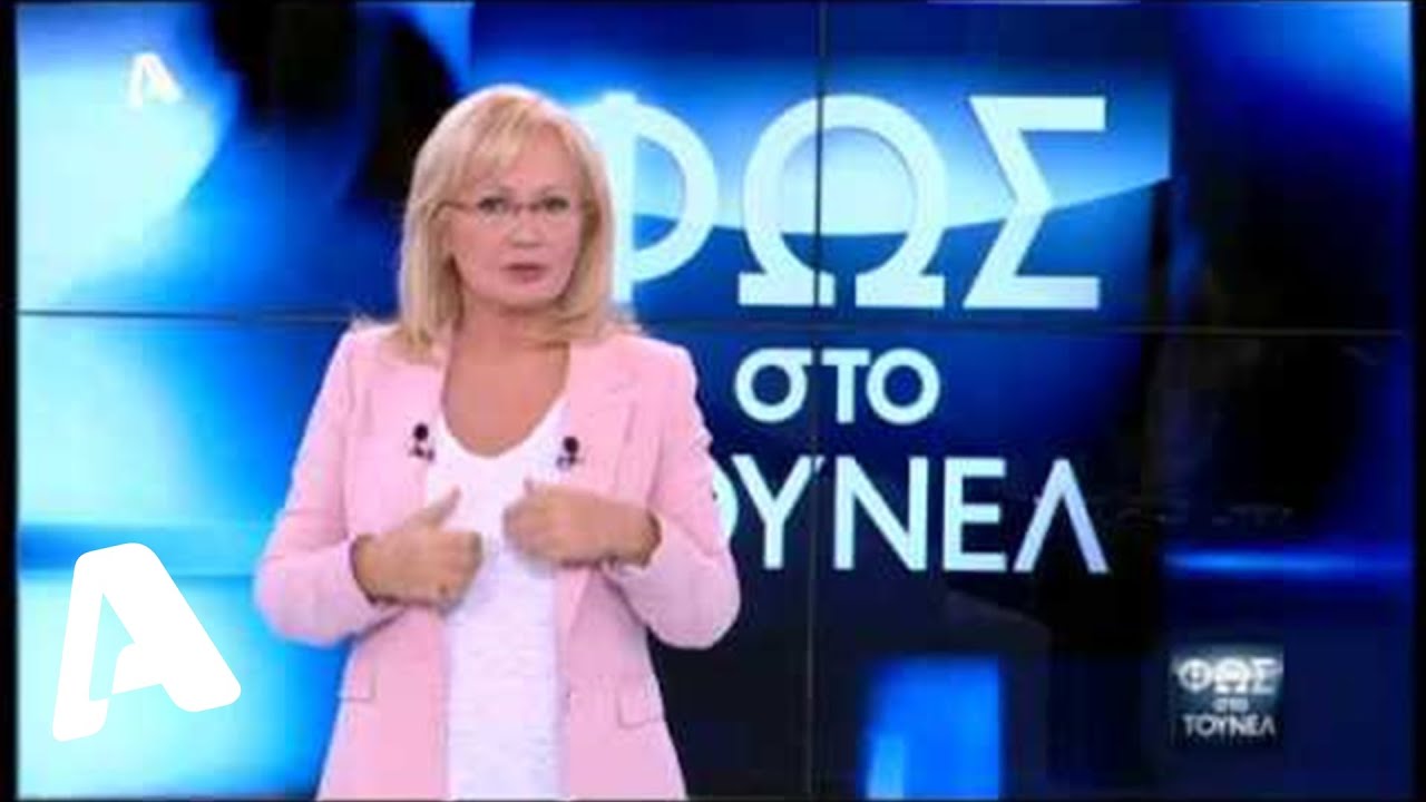 Φως στο Τούνελ | 14/11/2014