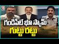Gandipet Land scam Case Investigation Speed Up, Plans to Grab Govt Land With Fake GO's | V6 News
