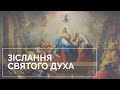 Зіслання Святого Духа 31.05.2020