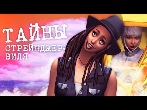 The Sims 4 Стрейнджервиль / Обзор набора
