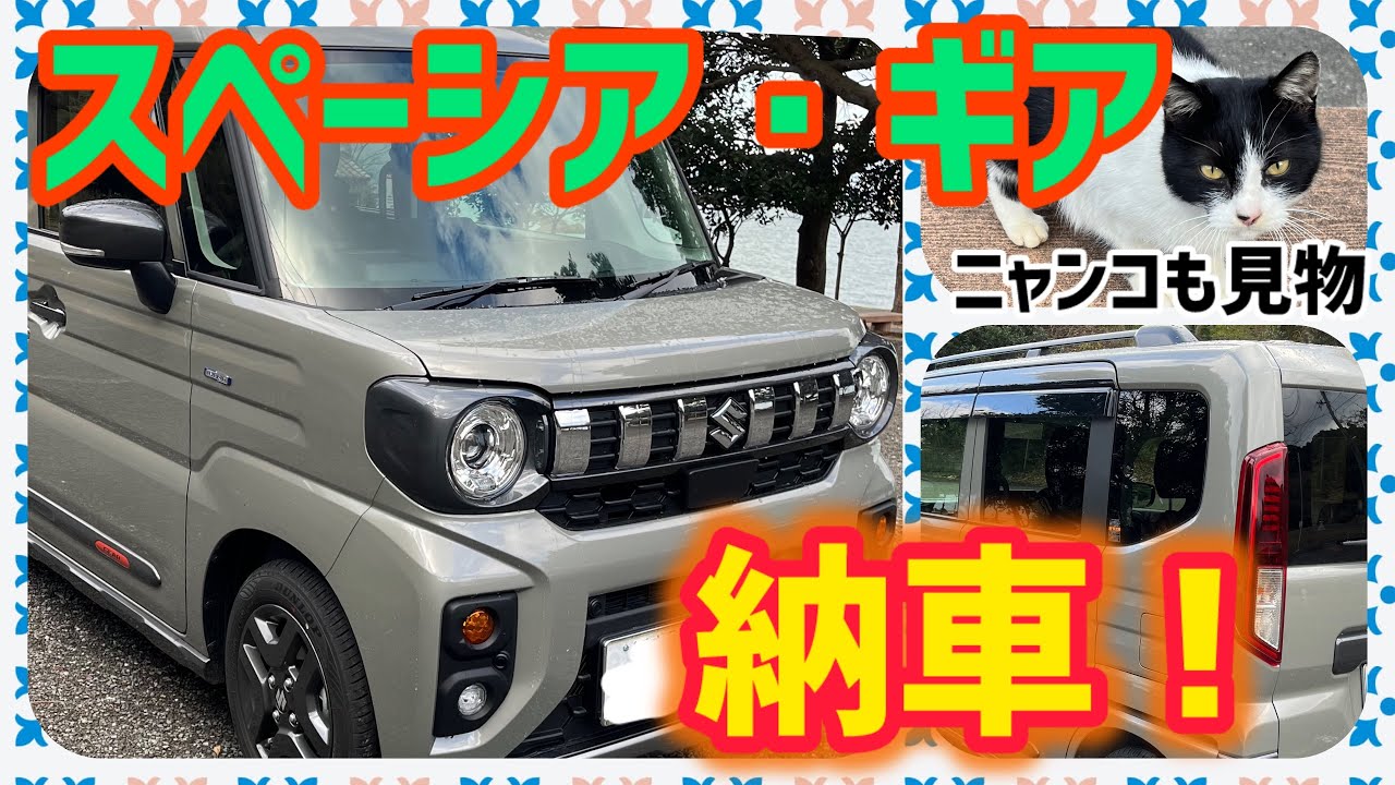 New Car Delivery] A thorough review of the new Spacia Gear | A