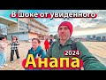 #АНАПА - В ШОКЕ ОТ УВИДЕННОГО! КУДА КАТИТСЯ КУРОРТ? МЫ ПЕРЕЕХАЛИ. СЕЗОН 2024 - ВЕСНА.