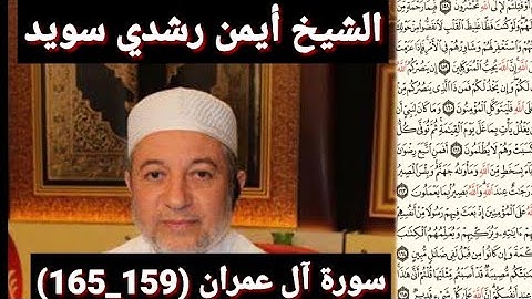 سورة آل عمران (مكتوبه) (159_165) بصوت الشيخ أيمن رشدي سويد | the