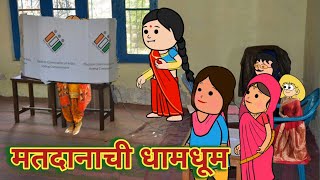 मतदानाची धामधूम || मतदान || महाराष्ट्राची चुगली || Episode 1061 || Marathi Comedy Video 🤣 ||