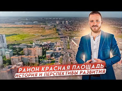 Красная Площадь Краснодар - обзор района