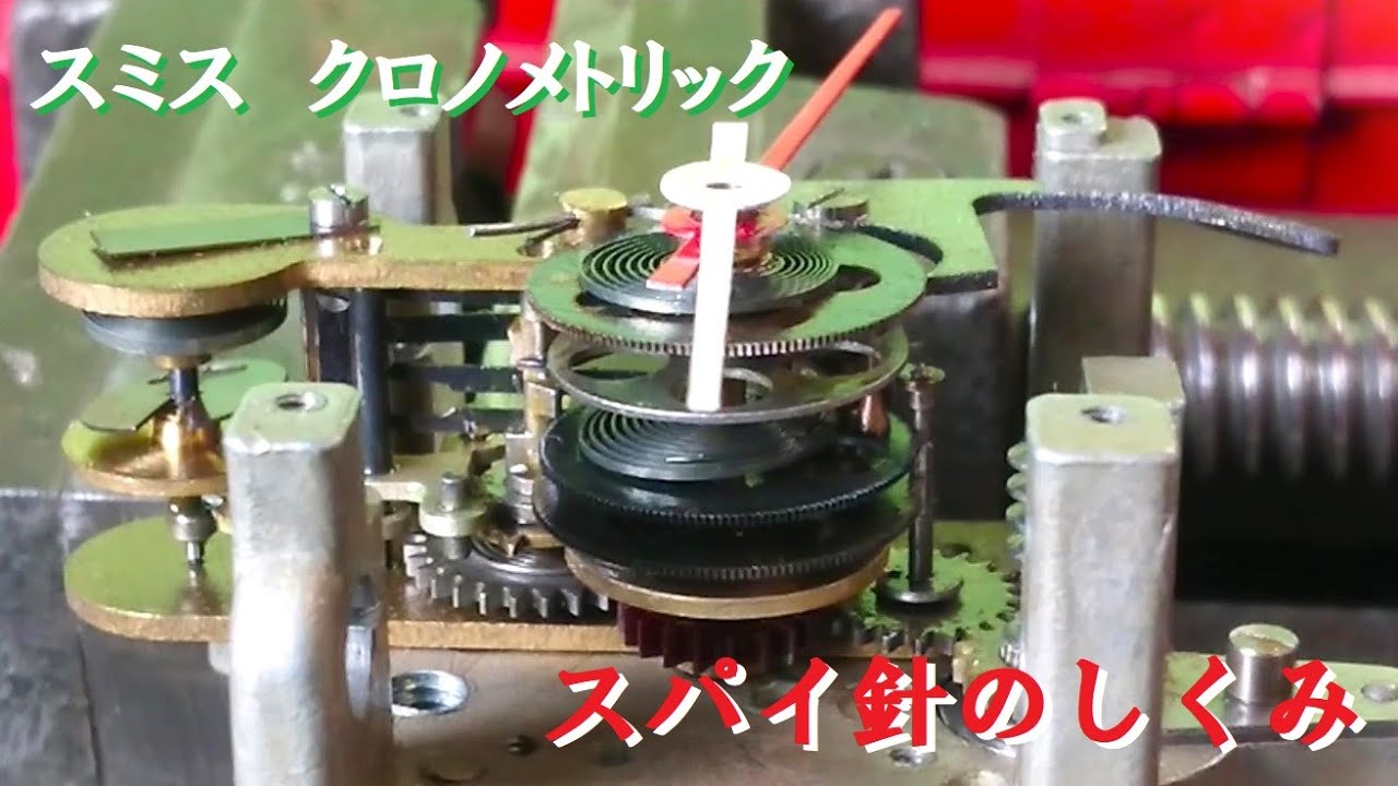 スパイ針のしくみ】スミス クロノメトリック Smiths Chronometric Tell