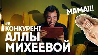 Конкурент АЛЛЫ МИХЕЕВОЙ | делаем из репортажа шоу