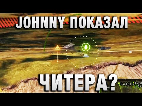 Видео: JOHNNY И ЛУЧШИЕ БОИ МИРА ТАНКОВ ПОКАЗАЛ ЧИТЕРА?