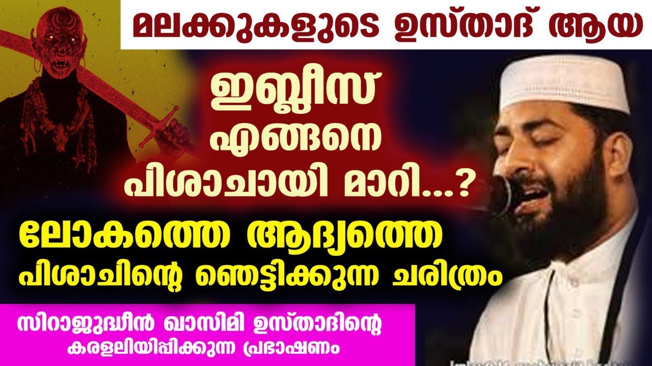 ഇബ്‌ലീസ് എങ്ങനെ പിശാച് ആയി മാറി...?ലോകത്തെ ആദ്യത്തെ പിശാചിന്റെ ഞെട്ടിക്കുന്ന ചരിത്രം iblees History