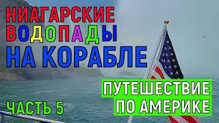 Путешествие по Америке и Ниагара Фолс НА КОРАБЛЕ в Нью Йорке