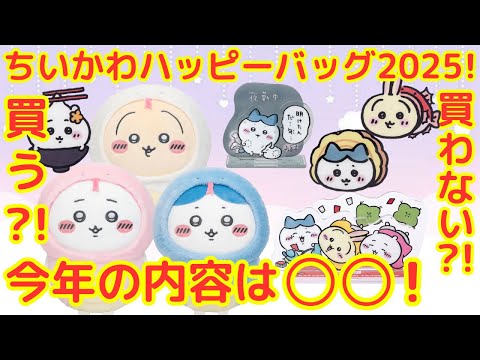 ちいかわ ディスクトップから見守るスペシャルマスコット ハッピーバッグ 2025 ちいかわ ディスクトップから見守るスペシャルマスコット