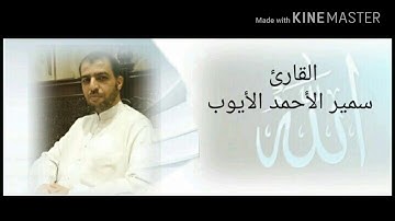 سورة التحريم (تلاوة مسرعة للمراجعة) القارئ سمير الأحمد الأيوب