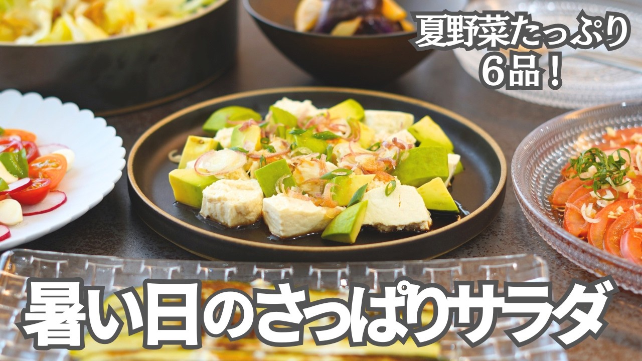 【夏のおもてなし料理】暑くても箸が止まらない！夏野菜たっぷりサラダ６品！華やか簡単おしゃれレシピ✨️/夏野菜/トマト/ズッキーニ/なす/豆腐/ヘルシー/ランチ/簡単おもてなし/簡単レシピ